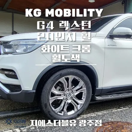 [포항 중고휠] G4 렉스턴 20인치 휠 상처로 인한 화이트 크롬 휠도색 작업 후기 / 광주 서구 매월동