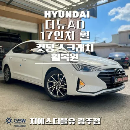 군산 중고휠 현대 아반떼 AD 17인치 휠 긁힘으로 인한 다이아컷팅 휠복원 작업 후기 / 광주 서구 매월동