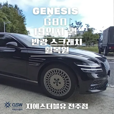 [경주 중고휠] 제네시스 G80 19인치 반광 스크래치 휠복원 / 광주 서구 매월동