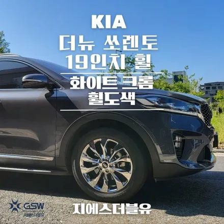 부천 휠도색 더 뉴 쏘렌토 19인치 화이트 크롬 도색 작업 후기 / 광주 서구 매월동