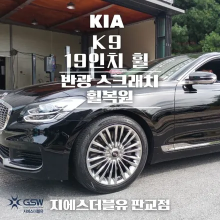판교 휠복원 기아 K9 20MY 19인치 반광 스크래치 복원장착 작업 후기 / 광주 서구 매월동