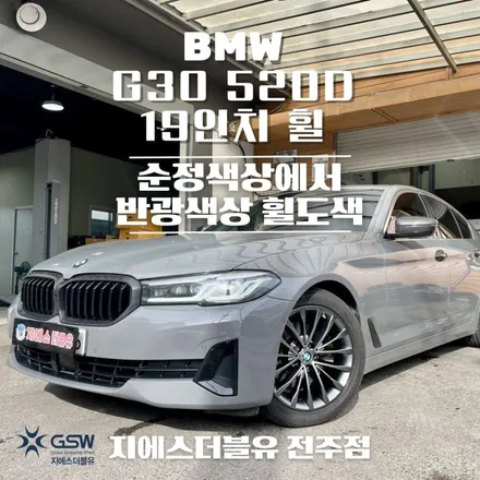 창원 휠도색 BMW G30 520D 특별한 도색 작업 후기 / 광주 서구 매월동