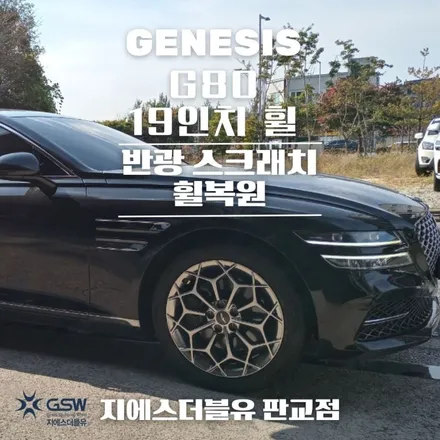 남양주 휠복원 제네시스 G80 19인치휠 새 휠로 만들기 / 광주 서구 매월동