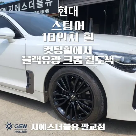 분당 휠도색 스팅어 18인치휠 블랙유광 크롬 특별한 도색 작업 후기 / 광주 서구 매월동