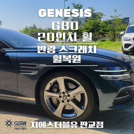 광명 휠복원 제네시스 G80 20인치휠 상처로 인한 복원장착 후기 / 광주 서구 매월동