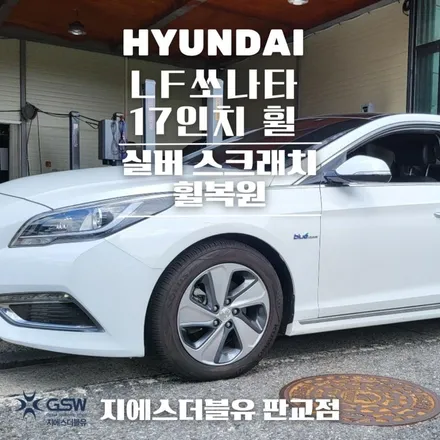 광명 휠수리 LF 쏘나타 하이브리드 17인치휠 상처로 인한 수리장착 후기 / 광주 서구 매월동
