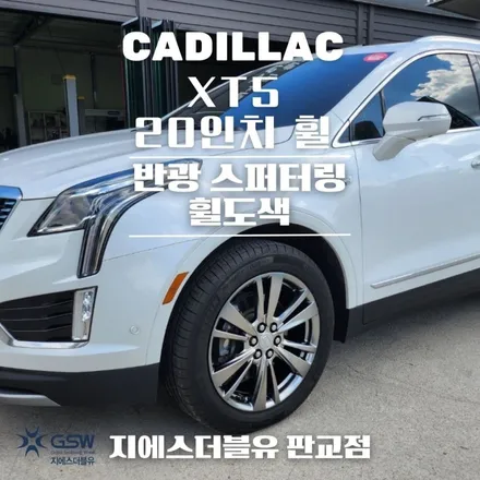 이천 휠도색 캐딜락 XT5 20인치휠 반광 스퍼터링 휠도색 작업 후기 / 광주 서구 매월동