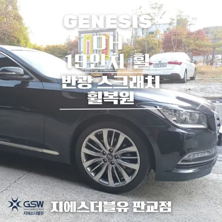 아산 휠수리 제네시스 DH 19인치휠 상처로 인한 반광 스크래치 휠복원 작업 후기 / 광주 서구 매월동