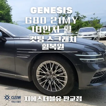 아산 중고휠 제네시스 G80 21MY 18인치휠 긁힘으로 인한 다이아컷팅 복원장착 작업 후기 / 광주 서구 매월동