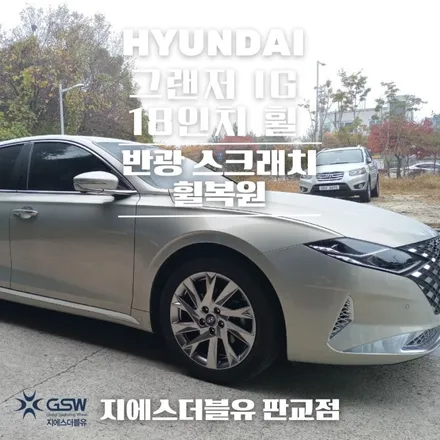 수지 휠복원 그랜저 IG 18인치휠 반광 스크래치 휠복원 작업 후기 / 광주 서구 매월동