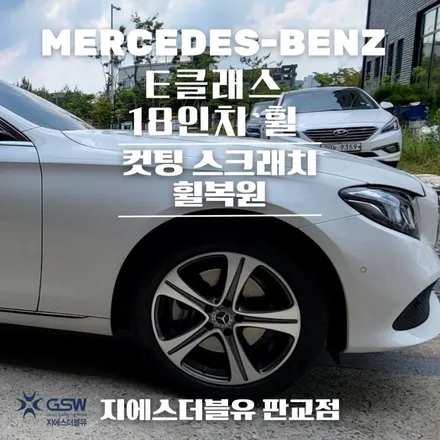 강남 휠수리 벤츠 E클래스 18인치휠 다이아몬드컷팅 휠수리 장착 작업 후기 / 광주 서구 매월동
