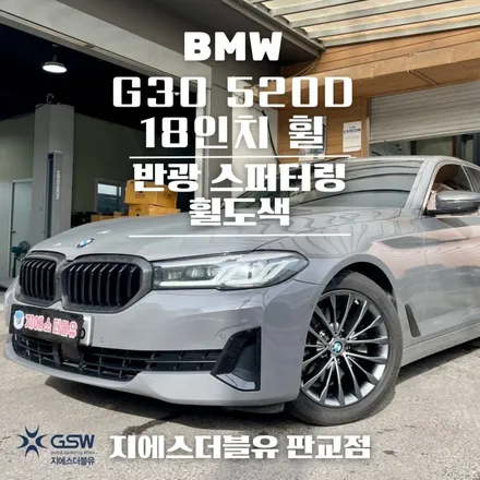 BMW G30 520D 18인치휠 일산 휠도색 잘하는 업체 추천드립니다! / 광주 서구 매월동