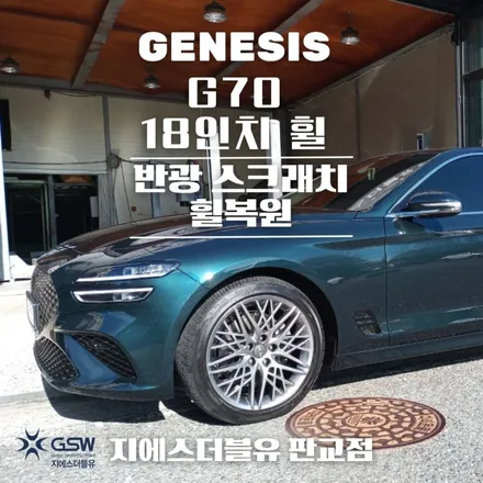 파주 중고휠 제네시스 G70 18인치휠 스크래치 인한 복원 장착 작업 후기 / 광주 서구 매월동
