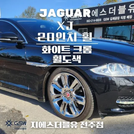 재규어 XJ 20인치휠 창원 휠도색 화이트 크롬 도색 작업 후기! / 광주 서구 매월동