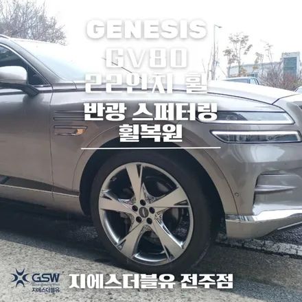 김해 휠복원 제네시스 GV80 22인치휠 상처로 인한 복원 장착 작업 후기 / 광주 서구 매월동