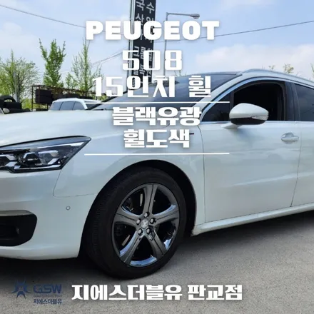 경기광주 휠도색 푸조 508 18인치휠 블랙유광 크롬 휠도색 작업공정은? / 광주 서구 매월동