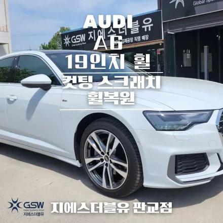 의정부 휠복원 아우디 A6 19인치휠 다이아컷팅 휠복원 작업 후기 / 광주 서구 매월동