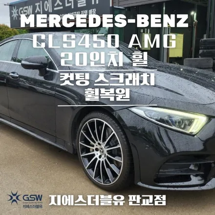 벤츠 CLS450 AMG 20인치휠 논현동 휠복원 다이아몬드컷팅 휠복원 작업 후기 / 광주 서구 매월동