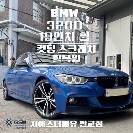 BMW 320D 19인치휠 강남 휠복원 잘하는 업체! 지에스 더블유! / 광주 서구 매월동
