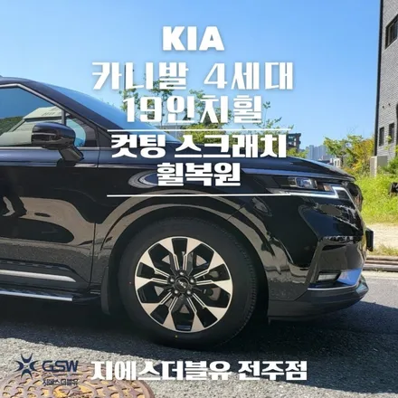 카니발 4세대 휠복원 19인치휠 긁힘으로 인한 다이아컷팅 복원 작업 후기 / 광주 서구 매월동