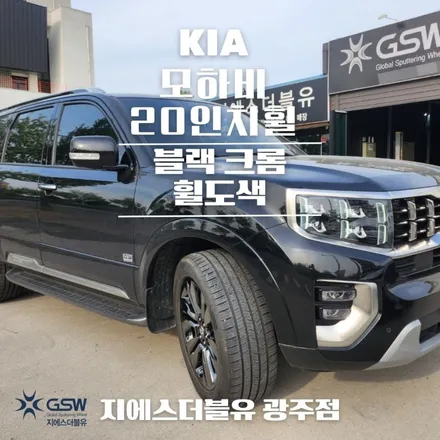 광주 모하비 휠도색 20인치휠 블랙크롬 도색 잘하는 업체! 지에스 더블유! / 광주 서구 매월동