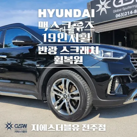 전주 맥스크루즈 휠복원 19인치휠 반광 스퍼터링 휠복원 작업 후기 / 광주 서구 매월동