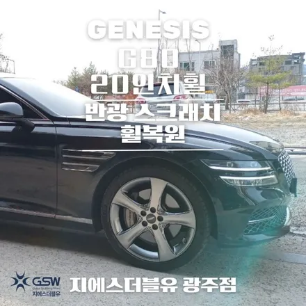 담양 제네시스 휠복원 G80 20인치휠 스퍼터링 휠복원 잘하는 업체! 지에스 더블유! / 광주 서구 매월동