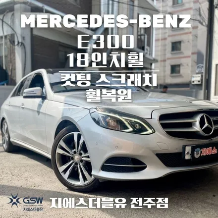 군산 벤츠 휠복원 E300 18인치휠 다이아컷팅 휠복원 작업 후기 / 광주 서구 매월동