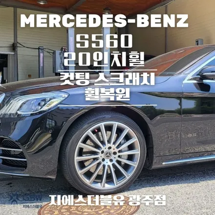 창원 벤츠 휠복원 S560 20인치휠 다이아몬드 컷팅 휠복원 잘하는 업체! 지에스 더블유! / 광주 서구 매월동