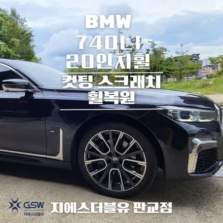 수지 BMW 휠복원 740LI 20인치휠 컷팅 휠복원 잘하는 업체! GSW! / 광주 서구 매월동
