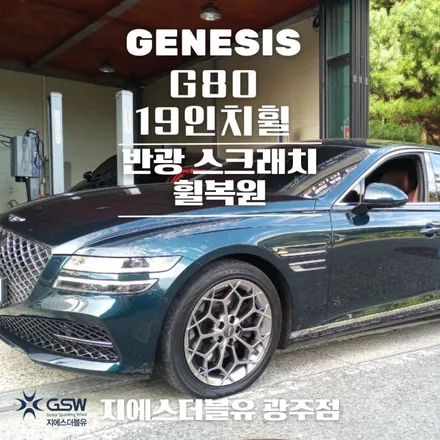 광주 휠복원 제네시스 G80 19인치휠 반광 스크래치 휠복원 잘하는 업체! 지에스 더블유! / 광주 서구 매월동