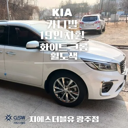 창원 카니발 휠도색 19인치휠 도장면 떨어짐으로 인한 화이트 크롬 휠도색 작업 후기 / 광주 서구 매월동
