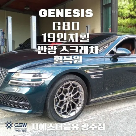 경기광주 제네시스 휠복원 G80 19인치휠 복원 잘하는 업체! 지에스 더블유! / 광주 서구 매월동
