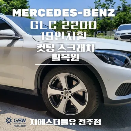 경주 벤츠 휠복원 GLC 220D 19인치휠 스크래치로 인한 다이아컷팅 휠복원 작업 후기 / 광주 서구 매월동