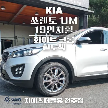 포항 쏘렌토 휠도색 UM 19인치휠 꼼꼼한 도색 작업 공정을 소개해 드립니다! / 광주 서구 매월동