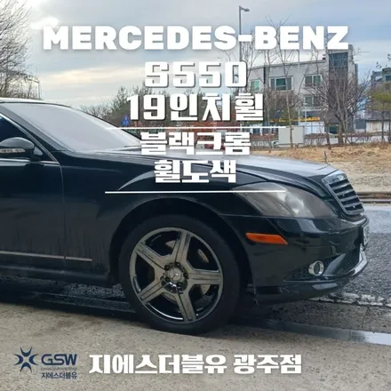 광주 벤츠 휠도색 S550 19인치휠 실버 색상에서 블랙크롬 휠도색 작업 후기 / 광주 서구 매월동