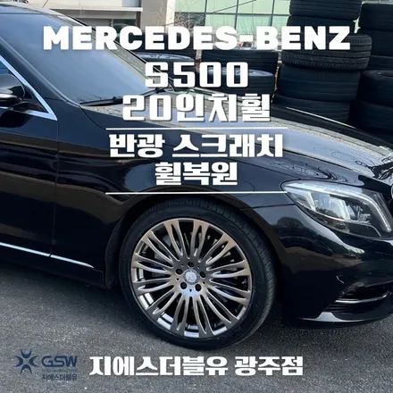 벤츠 S500 20인치휠 스크래치 광주 휠복원 잘하는 업체! 지에스 더블유! / 광주 서구 매월동
