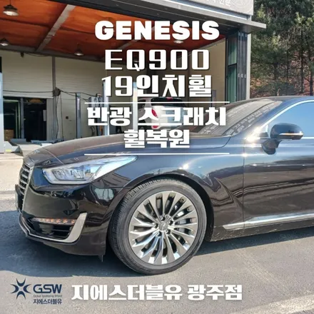 광주 휠복원 제네시스 EQ900 19인치휠 스크래치로 인한 휠복원 작업 후기 / 광주 서구 매월동