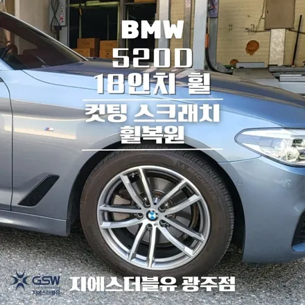 광주 휠복원 BMW 520D 18인치휠 다이아컷팅 휠복원 / 광주 서구 매월동