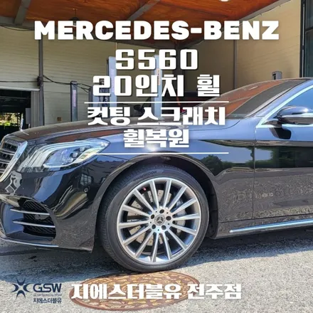 벤츠 S560 20인치휠 다이아컷팅 전주 휠복원 잘하는 업체! 지에스 더블유 / 광주 서구 매월동