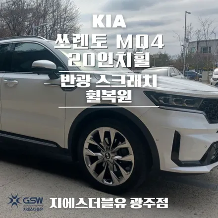 기아 쏘렌토 MQ4 20인치휠 반광 스크래치 광주 휠복원 작업 후기 / 광주 서구 매월동