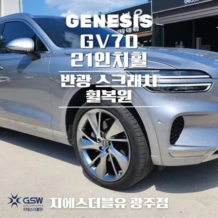 광주 제네시스 GV70 21인치휠 반광 스크래치 휠복원 / 광주 서구 매월동