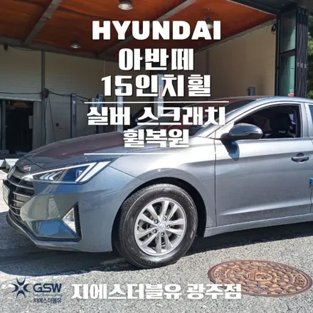 광주 아반떼 15인치휠 실버 스크래치 휠복원 작업 후기 / 광주 서구 매월동