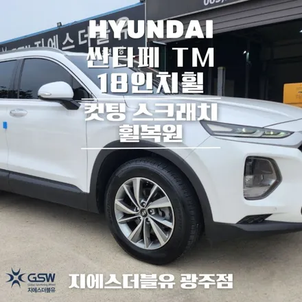 광주 휠복원 싼타페 TM 18인치휠 다이아컷팅 휠복원 작업 후기 / 광주 서구 매월동