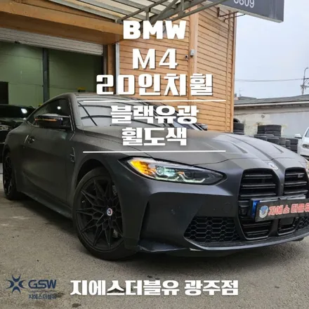 광주 BMW 휠도색 M4 20인치휠 블랙유광 작업 후기 / 광주 서구 매월동