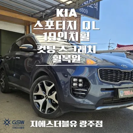 광주 기아 스포티지 QL 19인치휠 다이아컷팅 휠복원 작업 후기 / 광주 서구 매월동