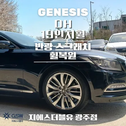 광주 제네시스 DH 19인치휠 반광 스크래치 휠복원 작업 후기 / 광주 서구 매월동