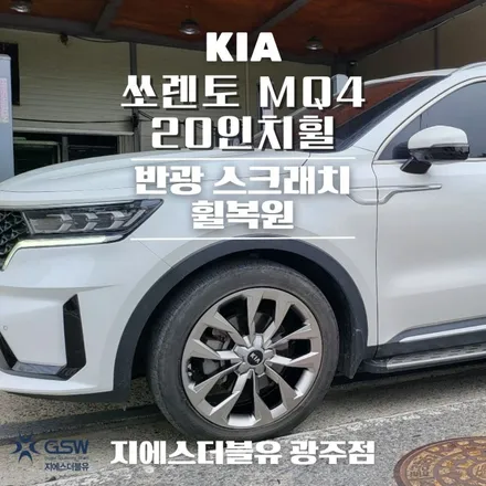 광주 휠수리 쏘렌토 MQ4 20인치휠 긁힘으로 인한 복원 작업 후기 / 광주 서구 매월동