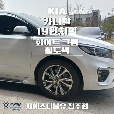 군산 카니발 19인치휠 화이트 크롬 휠도색 작업 후기 / 광주 서구 매월동