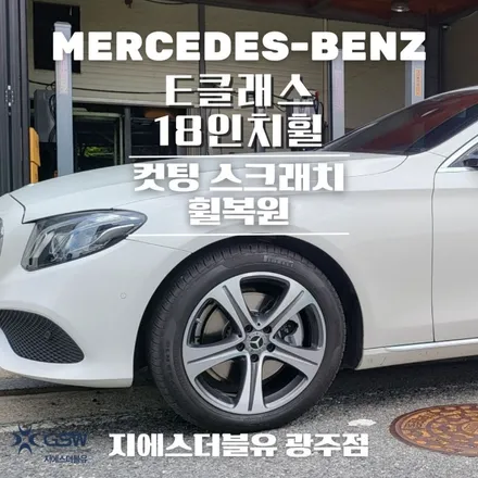 나주 벤츠 E클래스 18인치휠 스크래치로 인한 다이아컷팅 휠복원 작업 후기 / 광주 서구 매월동